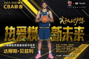 米乐M6-场均1.8封盖6.6个防守篮板！广东外援贝兹利当选月度最佳防守球员